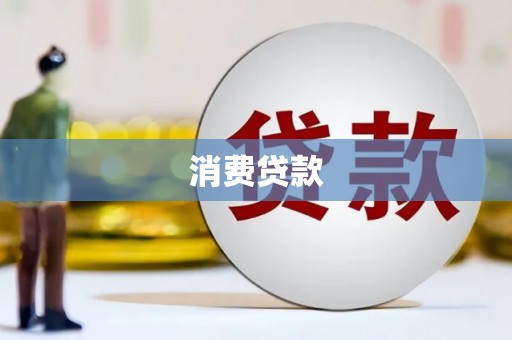 和林格尔消费贷款