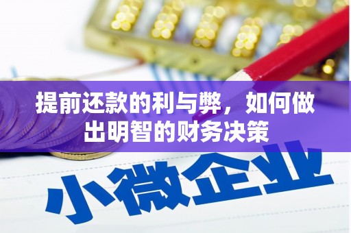 和林格尔提前还款的利与弊，如何做出明智的财务决策