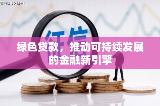 和林格尔绿色贷款，推动可持续发展的金融新引擎
