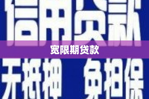 和林格尔宽限期贷款