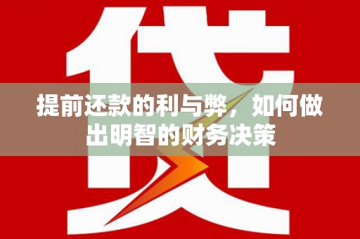 和林格尔提前还款的利与弊，如何做出明智的财务决策