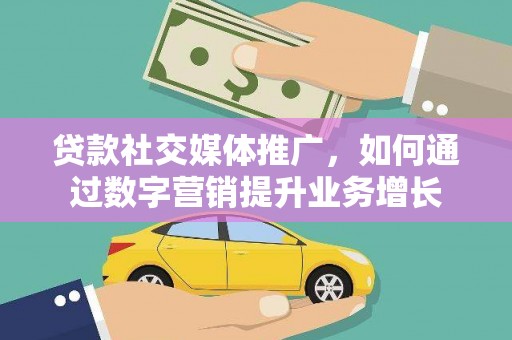 和林格尔贷款社交媒体推广，如何通过数字营销提升业务增长