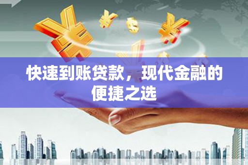 和林格尔快速到账贷款，现代金融的便捷之选