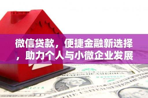 和林格尔微信贷款，便捷金融新选择，助力个人与小微企业发展