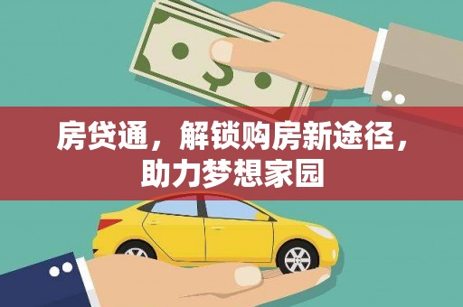 和林格尔房贷通，解锁购房新途径，助力梦想家园