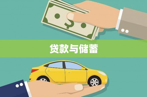 和林格尔贷款与储蓄