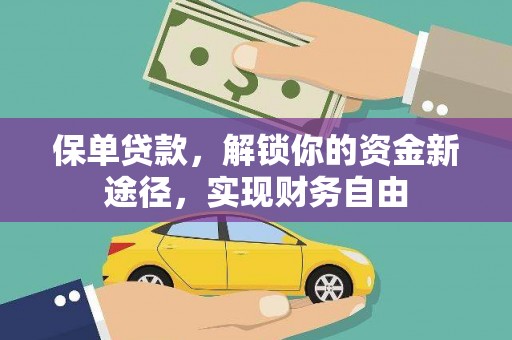 和林格尔保单贷款，解锁你的资金新途径，实现财务自由