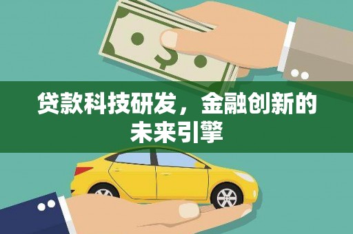 和林格尔贷款科技研发，金融创新的未来引擎