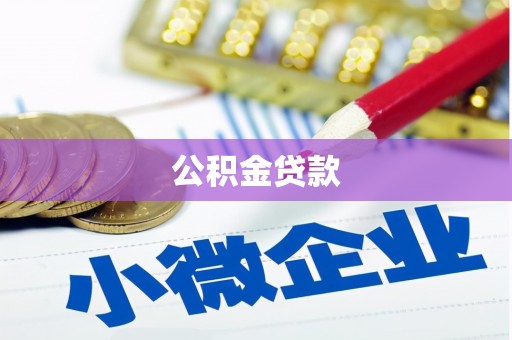 和林格尔公积金贷款