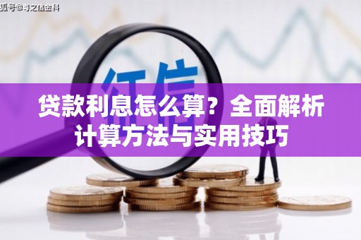 和林格尔贷款利息怎么算？全面解析计算方法与实用技巧