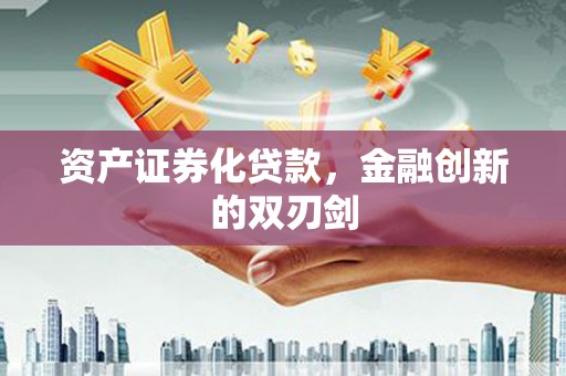 和林格尔资产证券化贷款，金融创新的双刃剑