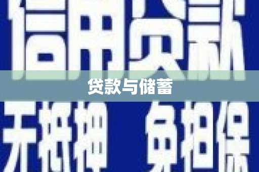 和林格尔贷款与储蓄