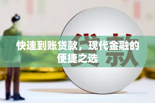 和林格尔快速到账贷款，现代金融的便捷之选