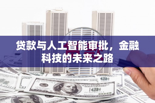 和林格尔贷款与人工智能审批，金融科技的未来之路