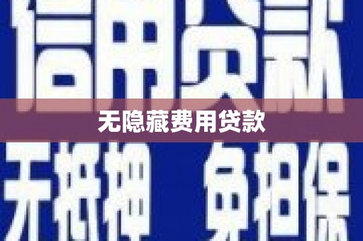 和林格尔无隐藏费用贷款