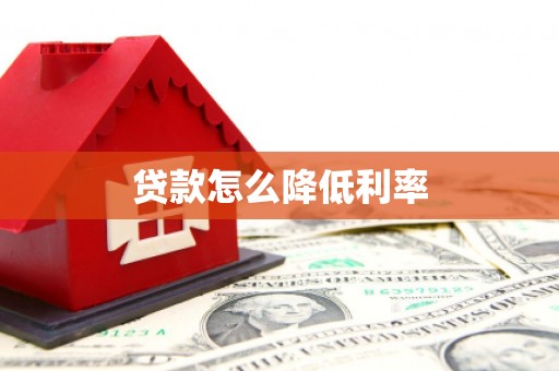 和林格尔贷款怎么降低利率