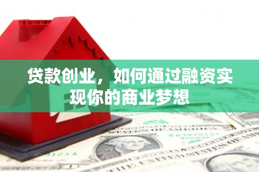 和林格尔贷款创业，如何通过融资实现你的商业梦想