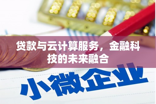 和林格尔贷款与云计算服务，金融科技的未来融合