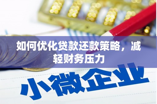 和林格尔如何优化贷款还款策略，减轻财务压力