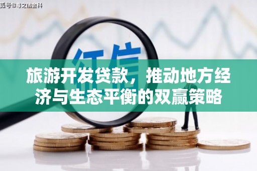 和林格尔旅游开发贷款，推动地方经济与生态平衡的双赢策略