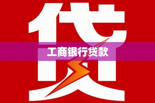 和林格尔工商银行贷款
