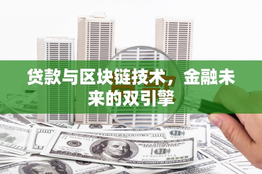 和林格尔贷款与区块链技术，金融未来的双引擎