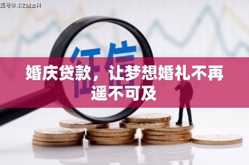 和林格尔婚庆贷款，让梦想婚礼不再遥不可及