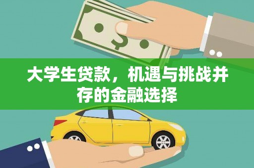 和林格尔大学生贷款，机遇与挑战并存的金融选择