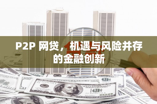 和林格尔P2P 网贷，机遇与风险并存的金融创新