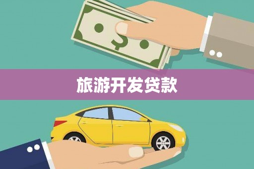 和林格尔旅游开发贷款