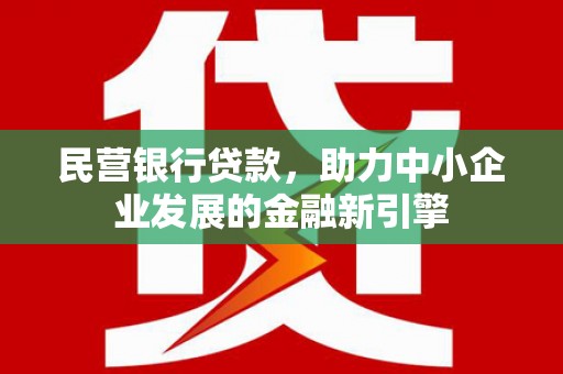 和林格尔民营银行贷款，助力中小企业发展的金融新引擎