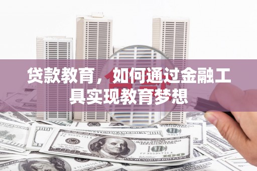 和林格尔贷款教育，如何通过金融工具实现教育梦想