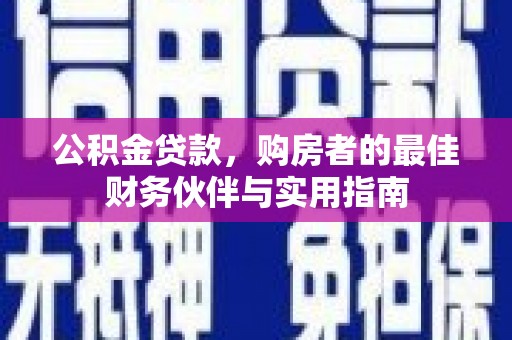 和林格尔公积金贷款，购房者的最佳财务伙伴与实用指南