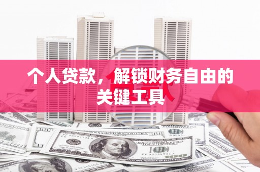和林格尔个人贷款，解锁财务自由的关键工具