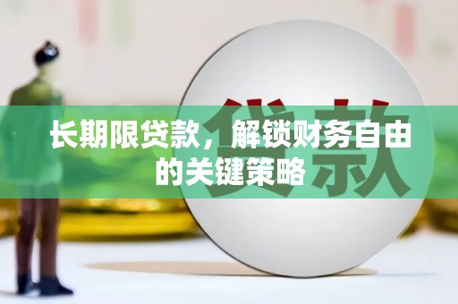 和林格尔长期限贷款，解锁财务自由的关键策略