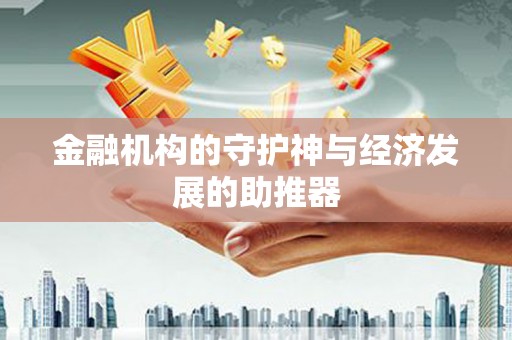 和林格尔金融机构的守护神与经济发展的助推器