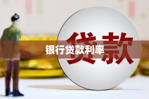 和林格尔银行贷款利率