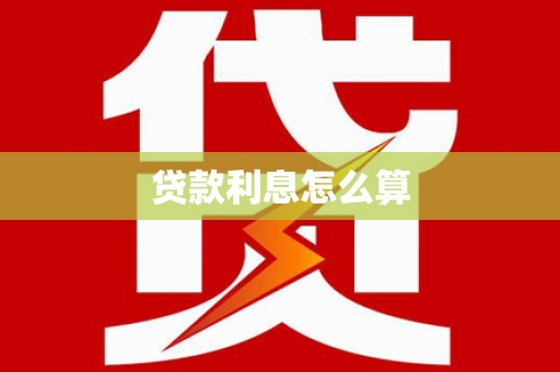 和林格尔贷款利息怎么算