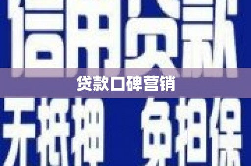 和林格尔贷款口碑营销