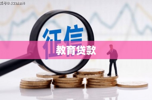 和林格尔教育贷款