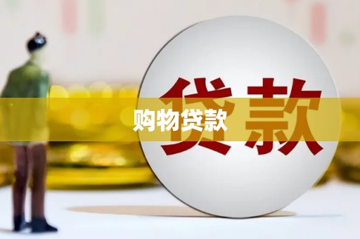 和林格尔购物贷款
