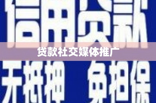 和林格尔贷款社交媒体推广