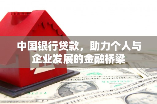 和林格尔中国银行贷款，助力个人与企业发展的金融桥梁