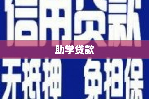 和林格尔助学贷款