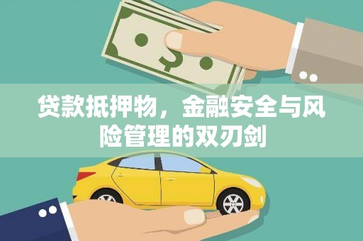 和林格尔贷款抵押物，金融安全与风险管理的双刃剑