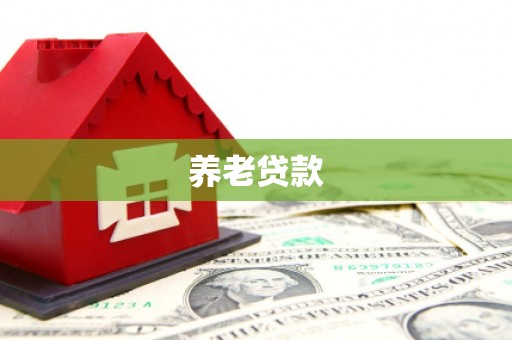 和林格尔养老贷款