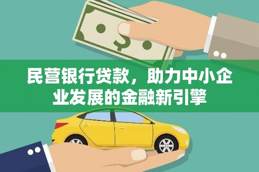 和林格尔民营银行贷款，助力中小企业发展的金融新引擎