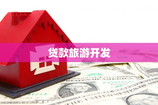 和林格尔贷款旅游开发