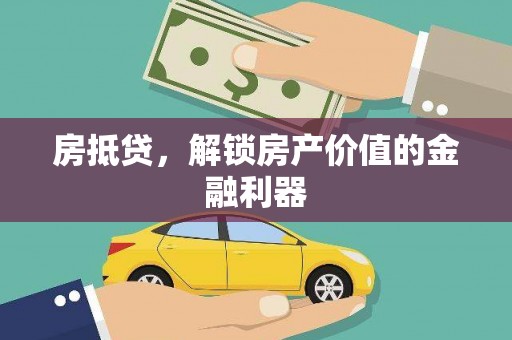 和林格尔房抵贷，解锁房产价值的金融利器