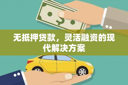 和林格尔无抵押贷款，灵活融资的现代解决方案